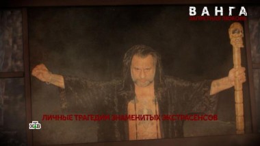 «Ванга. Запретная любовь». 4-я серия 22.01.2025