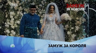 Замуж за короля. 1 серия 16.02.2020