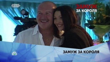 Замуж за короля. 2 серия 16.02.2020