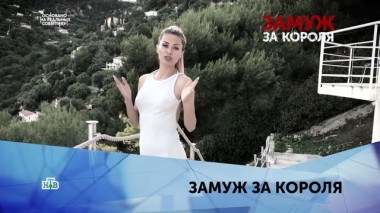 Замуж за короля. 3 серия 17.02.2020