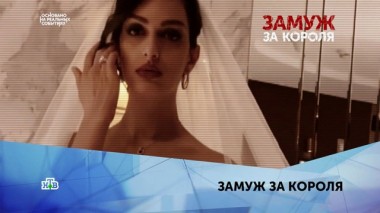 Замуж за короля. 4 серия 18.02.2020