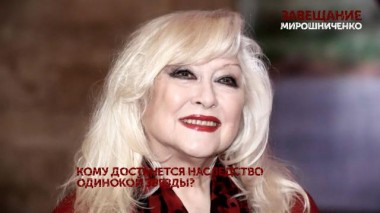 «Завещание Мирошниченко». 1 серия 14.02.2024