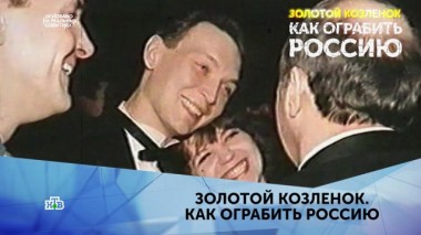 Золотой Козленок. Как ограбить Россию. 1 серия 28.03.2020