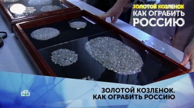 Золотой Козленок. Как ограбить Россию. 2 серия 29.03.2020