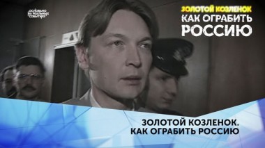 Золотой Козленок. Как ограбить Россию. 3 серия 30.03.2020