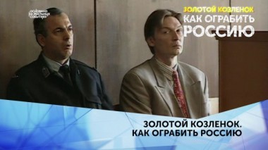 Золотой Козленок. Как ограбить Россию. 4 серия 31.03.2020