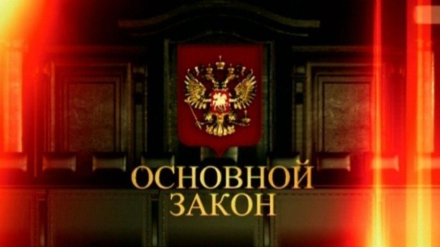 Основной закон