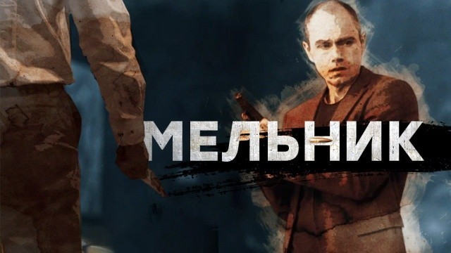 Мельник