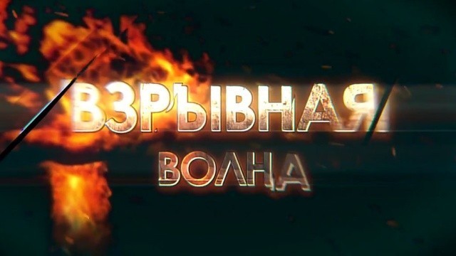 Взрывная волна