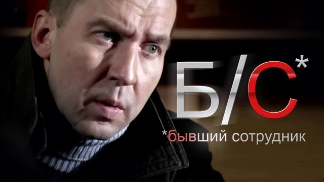 Б. С. Бывший сотрудник