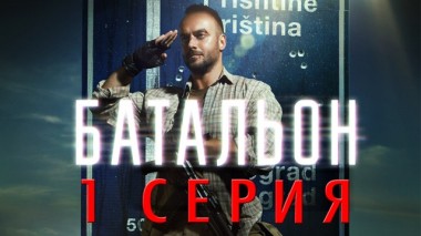 1-я серия 08.06.2019