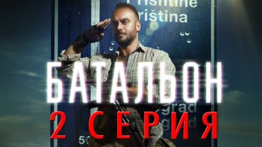 2-я серия 08.06.2019