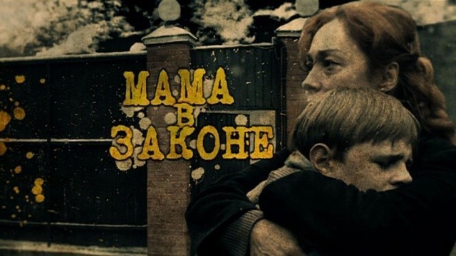 Мама в законе