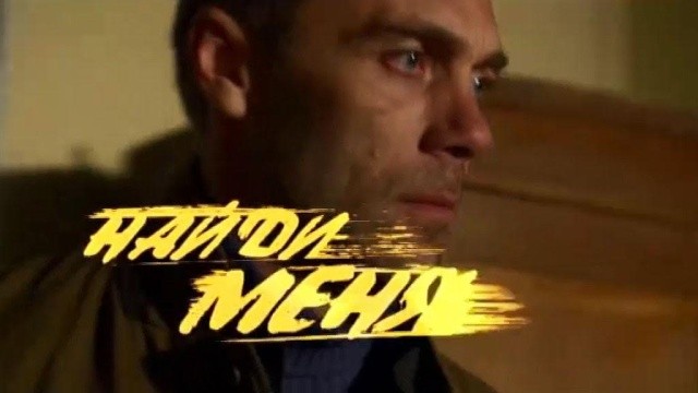 Найди меня