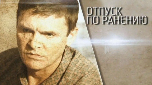 Отпуск по ранению