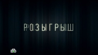 1-я серия 18.06.2016