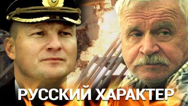 Русский характер