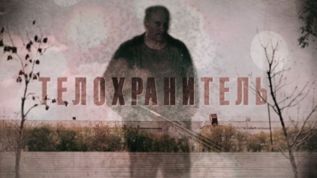 Телохранитель