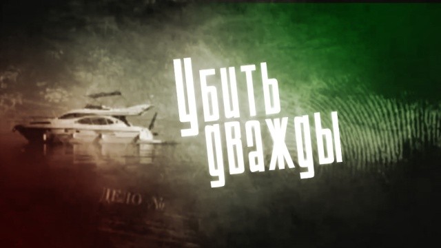 Убить дважды