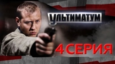 4-я серия 27.02.2016