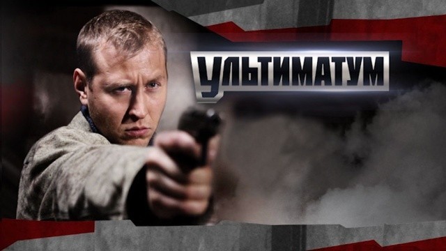 Ультиматум