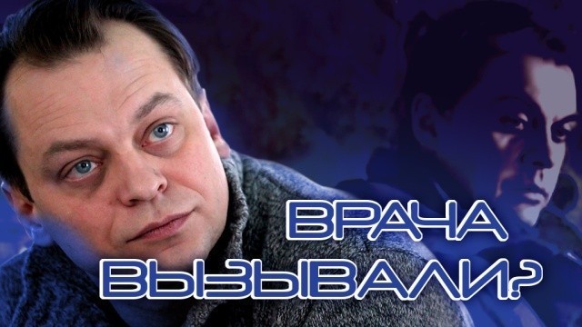 Врача вызывали?