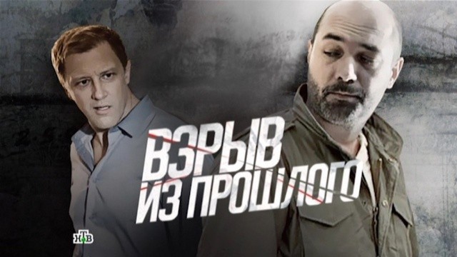 Взрыв из прошлого