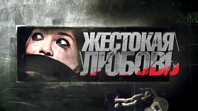 Жестокая любовь