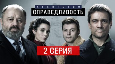 Агентство «Справедливость» / Серии / 2-я серия 25.12.2022