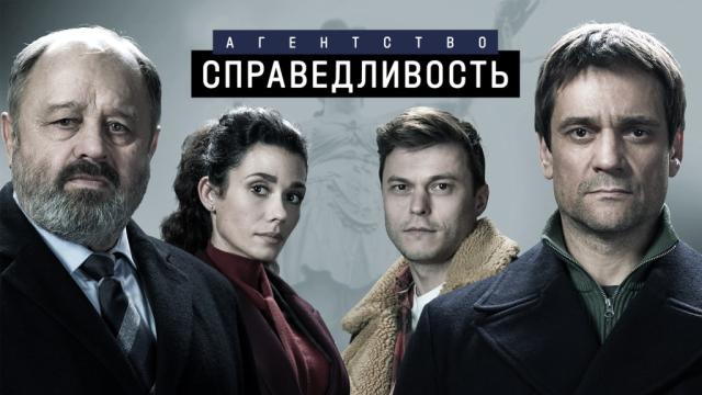 Агентство "Справедливость"