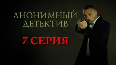 7 серия 27.03.2022