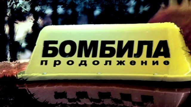 Бомбила. Продолжение