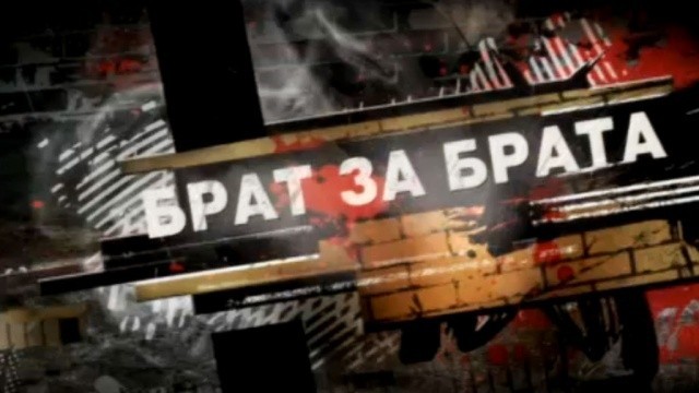 Брат за брата — 2