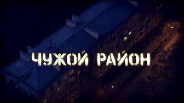 Чужой район