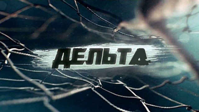 Дельта. Продолжение