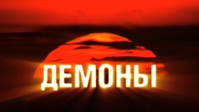 Демоны