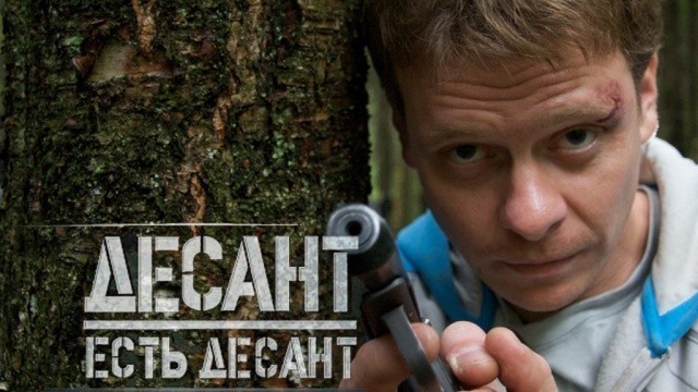 Десант есть десант