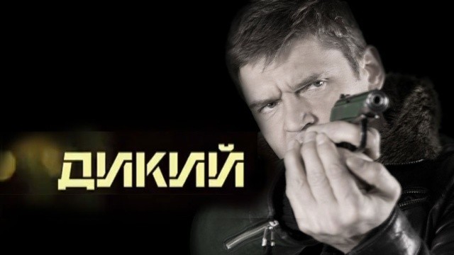Дикий-3