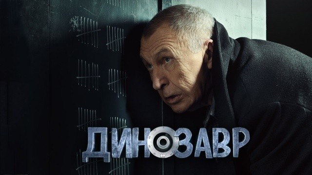 Динозавр