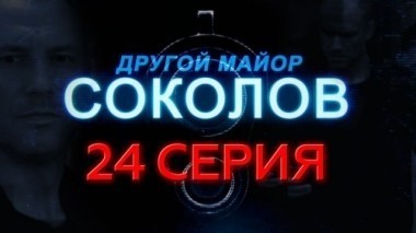 24-я серия 22.12.2015