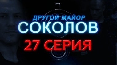 27-я серия 23.12.2015