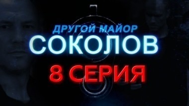 8-я серия 16.12.2015