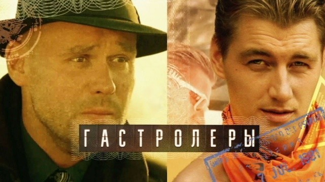 Гастролеры