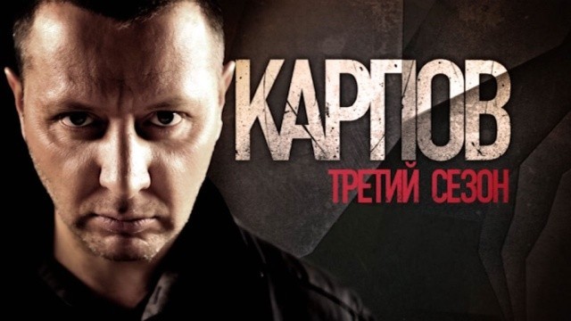 Карпов. Сезон третий