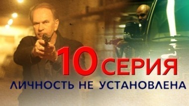 10-я серия 18.05.2017