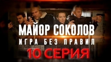 10-я серия 20.06.2017