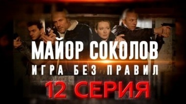 12-я серия 20.06.2017