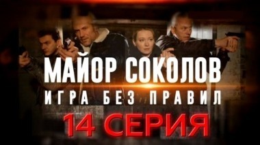 14-я серия 20.06.2017