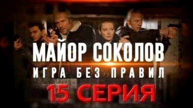 15-я серия 20.06.2017