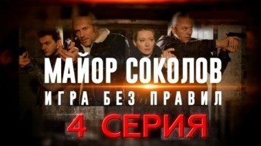 4-я серия 18.06.2017